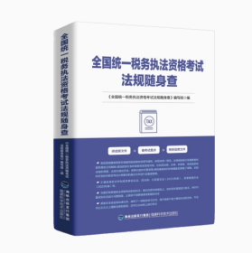 全新正版 2024年全国统一税务执法资格考试法规随身查