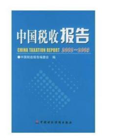 全新正版   中国税收报告2002~2003   中国税收报告编委会编