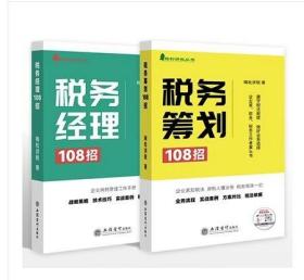 【全新正版现货】2023年税务经理108招+税务筹划108招套装2册梅松讲税丛书企业纳税