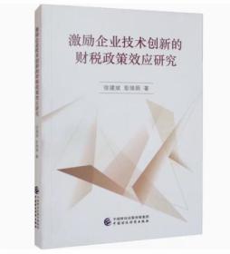 正版 激励企业技术创新的财税政策效应研究 徐建斌,彭瑞娟