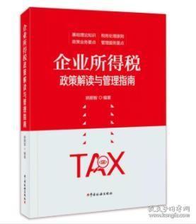 企业所得税政策解读与管理指南