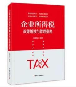 全新正版：企业所得税政策解读与管理指南2021 姚朝智 税务社