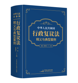 （全新正版）中华人民共和国 行政复议法释义与典型案例 项国 翟继光
