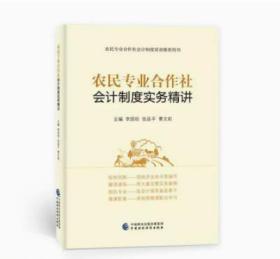 全新正版   农民专业合作社会计制度实务精讲 李国柱，张县平，曹文莉