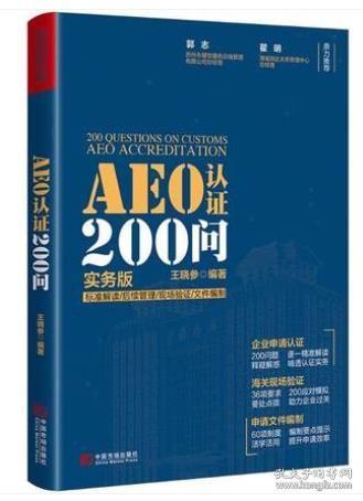 AEO认证200问