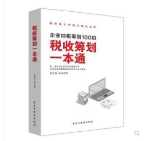 全新正版   税收筹划一本通 企业纳税筹划100招 黄传伸 陈光