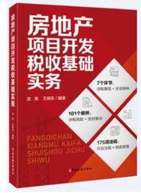 全新正版 房地产项目开发税收基础实务 武亮 王晓东