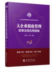 全新正版  大企业税收管理政策法规应用指南  刘慧平 安慰