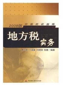 正版书  2008版地方税实务 中国财政经济 袁则军