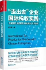 (全新正版)  走出去企业国际税收实践 梁红星 2024 企业国际税收实