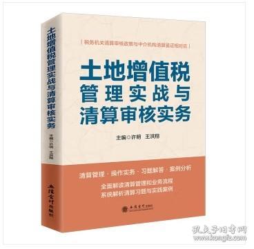 【全新正版  】土地增值税管理实战与清算审核实务 许明 2023