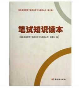 全新正版  税务系统领导干部岗位学习与测试丛书： 笔试知识读本   （第2版）
