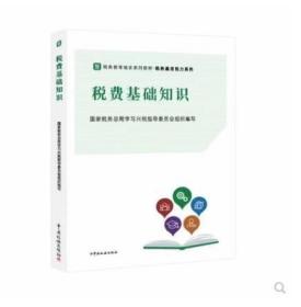 2022税务系统初任培训税收执法新版教材    税费基础知识 两测 遴选