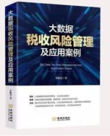 大数据税收风险管理及应用案例