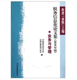全新正版  走进“金税”工程: 税务信息化论文集·[2010年版]  业务与管理  王彪
