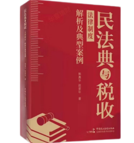 【正版现货】民法典与税收法律制度解析及典型案例 郭勇平、赵爱