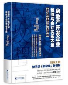 房地产开发企业税收与会计实务大全