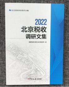 全新正版  2022北京税收调研文集 国家税务总局北京市税务局 编