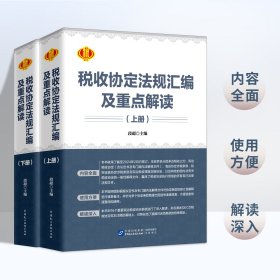 全新正版 税收协定法规汇编及重点解读上下册 段超 税收协定法规汇编  2024年