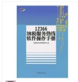 【 正版】 12366纳税服务热线软件操作手册   国家税务总局纳税服务司