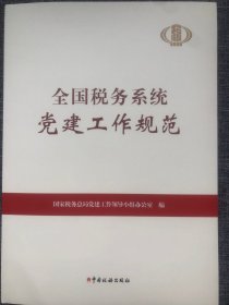 (全新正版) 全国税务系统党建工作规范  作者: 国家税务总局党建工作领导小组办公室