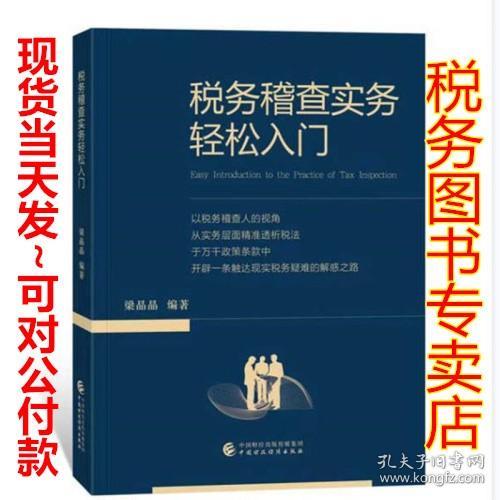 税务稽查实务轻松入门