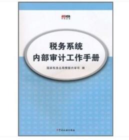 正版   税务系统内部审计工作手册(附光盘) 国家税务总局督察内审司 著