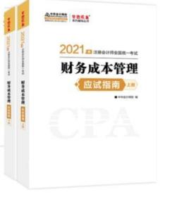 全新正版  2021年注册会计师全国统一考试  财务成本管理 应试指南上下册