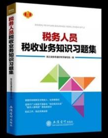 全新正版   税务人员税收业务知识习题集  税务干部岗位练兵比武