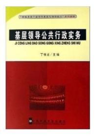 全新正版：基层领导公共行政实务 中共中央党校出版社