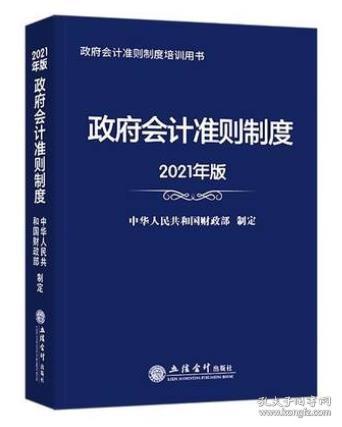 政府会计准则制度（2021年版）