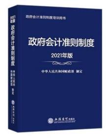 政府会计准则制度（2021年版）