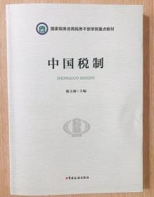 全新正版    中国税制   陈玉琢   国家税务总局税务干部学院重点教材