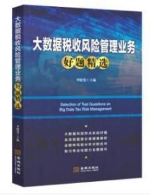 全新正版  大数据税收风险管理业务好题精选 税务系统大比武 数字人事两测 李晓曼