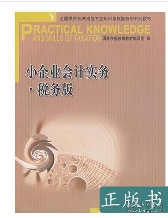 小企业会计实务 税务版—全国税务系统岗位专业知识与技能培训系列教材