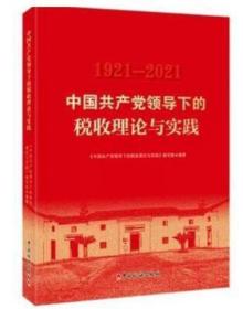 全新正版 ：1921-2021中国共产党领导下的税收理论与实践 中国税务