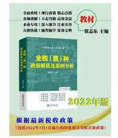 全税（费）种政策解读及案例分析