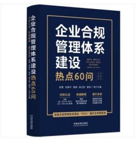 （全新正版）企业合规管理体系建设热点60问 舒勇 邓爱平 杨帆