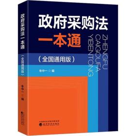 【全新正版 】政府采购法一本通(全国通用版)  朱中一