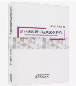 全新正版  企业涉税诉讼经典案例研究 宋生瑛, 罗昌财