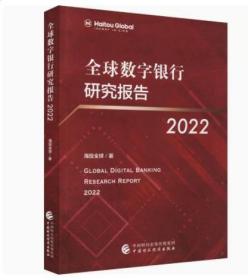 全新正版    全球数字银行研究报告 2022 海投全球 中国财政经济出版社