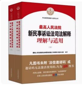 （全新正版）最高人民法院新民事诉讼法司法解释理解与适用(全2册) 人民法院