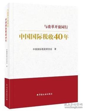 中国国际税收40年--与改革开放同行