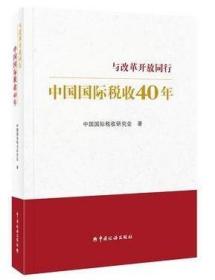 中国国际税收40年--与改革开放同行