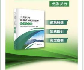 全新正版现货  公共机构能源费用托管服务政策与实践 公共机构节能管理司