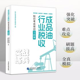 全新正版  成品油行业税收知识考试培训习题集 2024年 大比武