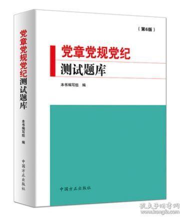 党章党规党纪测试题库（第6版）