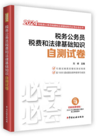 (全新正版)  税务公务员税费和法律基础知识自测试卷   刘峰   2024 执法