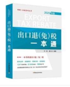 全新正版   出口退（免）税一本通 2020年新版 大比武   刘珞