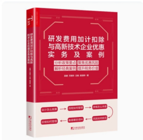 全新正版  研发费用加计扣除与高新技术企业优惠实务及案例 吴健